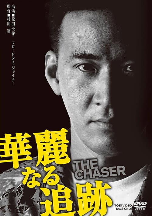 Постер: 華麗なる追跡 THE CHASER