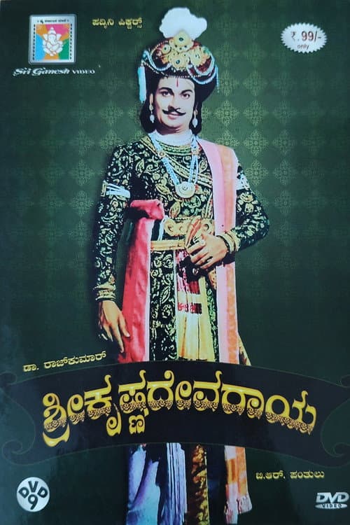 Постер: ಶ್ರೀ ಕೃಷ್ಣದೇವರಾಯ