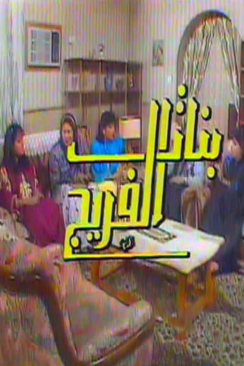 Постер: بنات الفريج