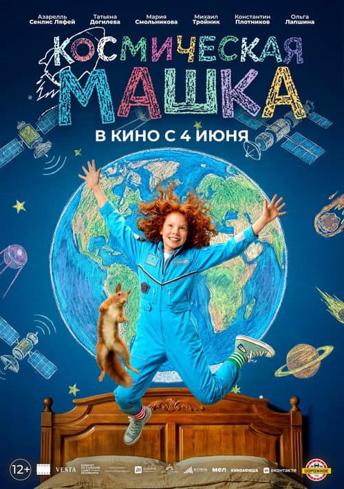 Постер: Космическая Машка