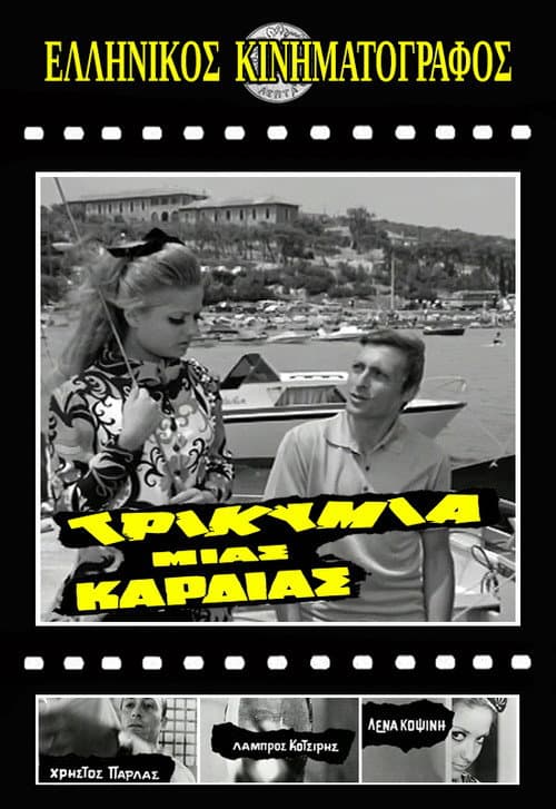 Постер: Τρικυμία μιας καρδιάς