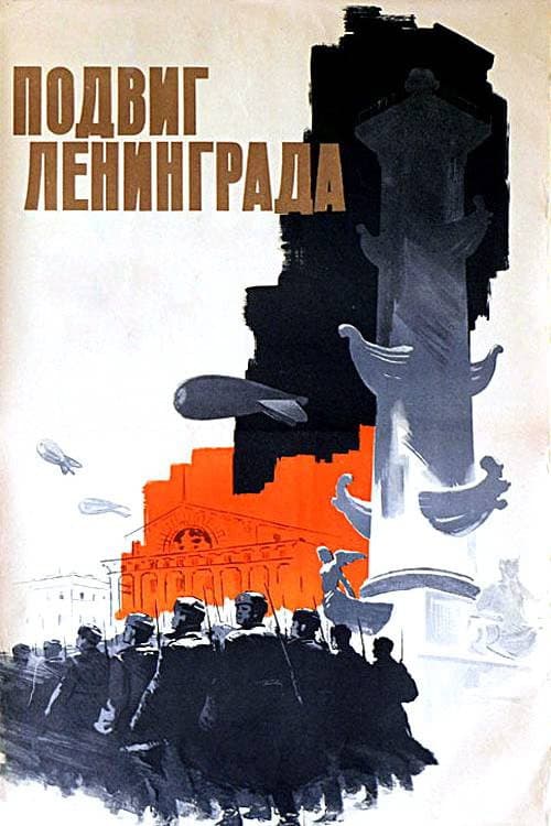 Постер: Подвиг Ленинграда