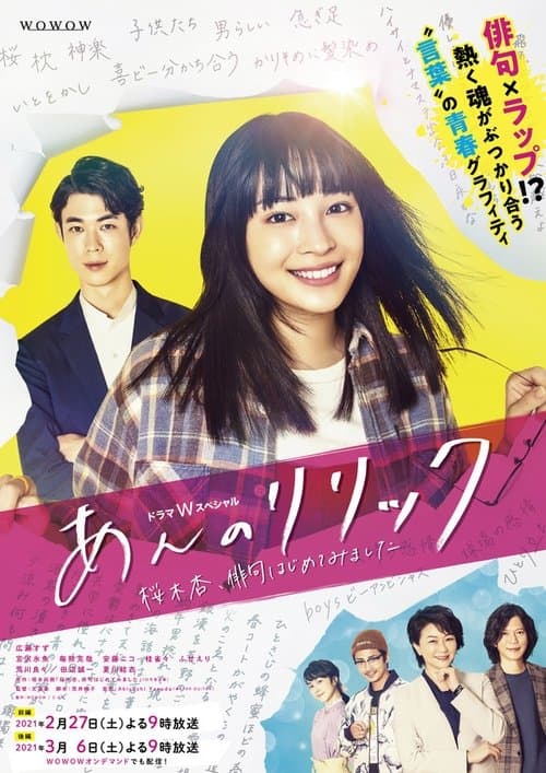 Постер: あんのリリック-桜木杏、俳句はじめてみました-