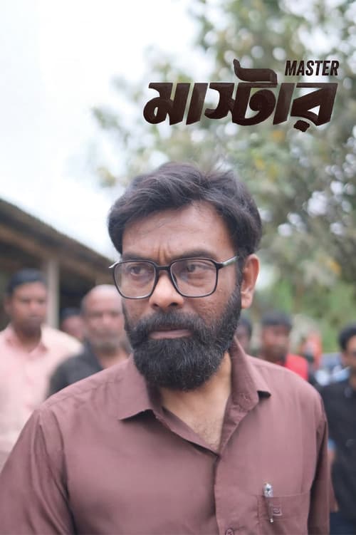 Постер: মাস্টার