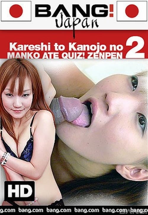 Постер: Kareshi To Kanojo No Manko Ate Quiz! Zenpen 2