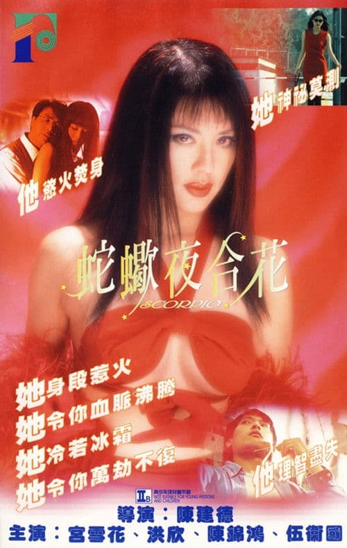Постер: 蛇蠍夜合花