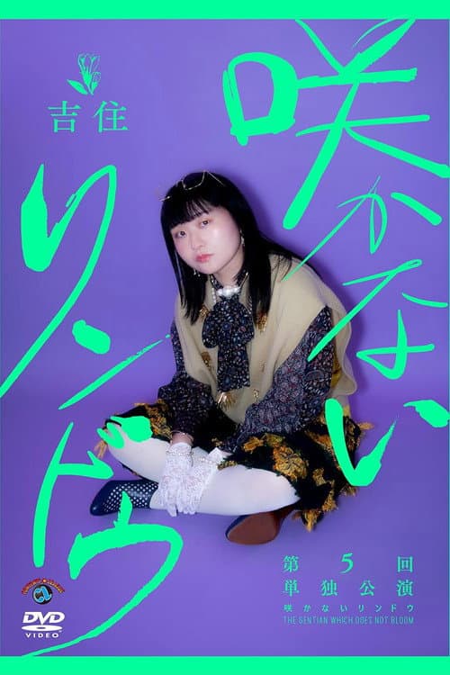 Постер: 吉住第5回単独公演「咲かないリンドウ」