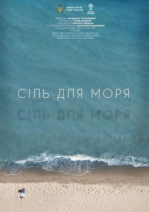 Постер: Сіль для моря