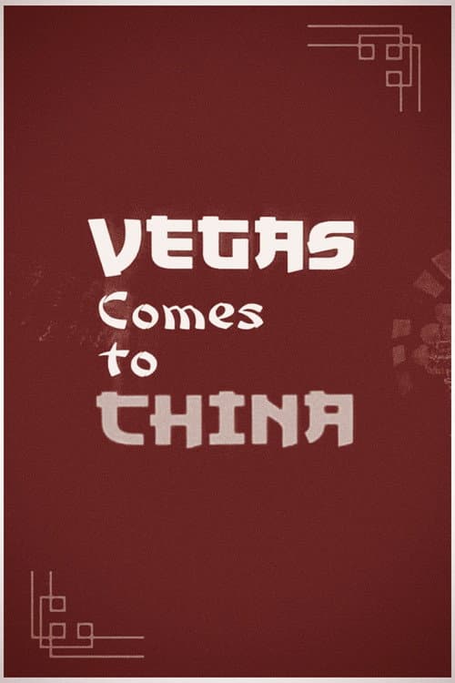 Постер: Vegas comes to China