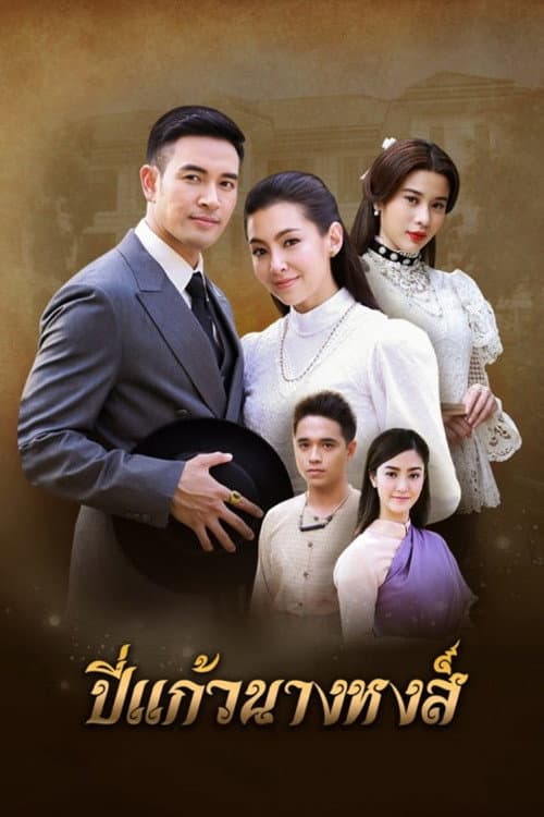 Постер: ปี่แก้วนางหงส์