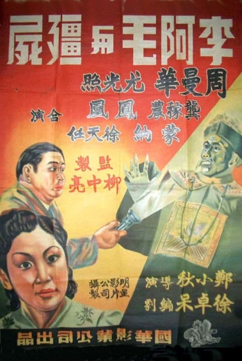 Постер: 李阿毛与僵尸