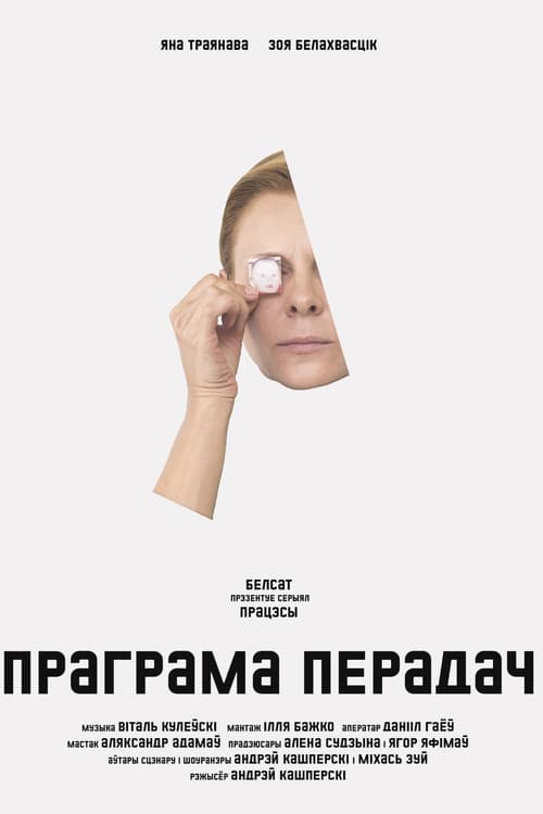Постер: Праграма передач