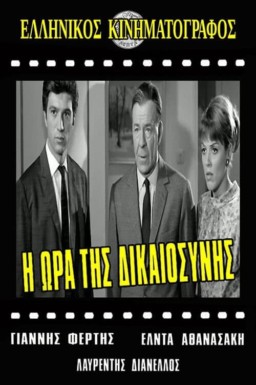 Постер: Η ώρα της δικαιοσύνης