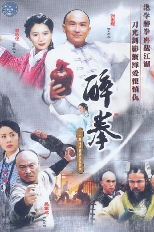Постер: 醉拳