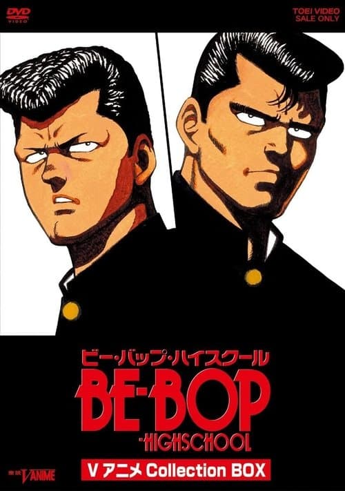 Постер: ビー・バップ・ハイスクール