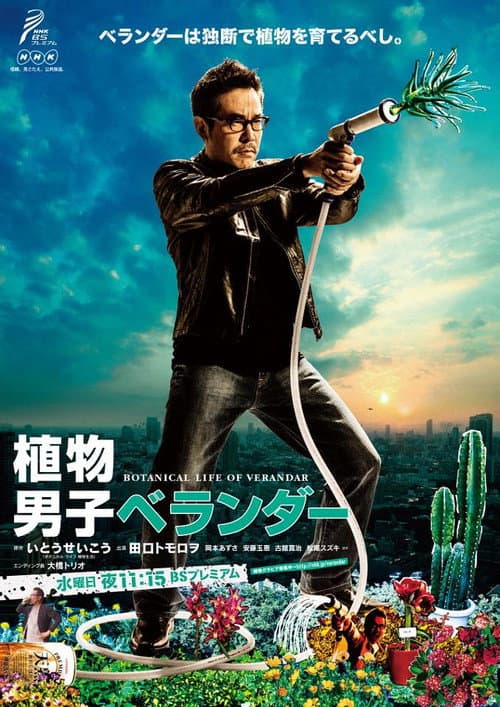 Постер: 植物男子 ベランダー