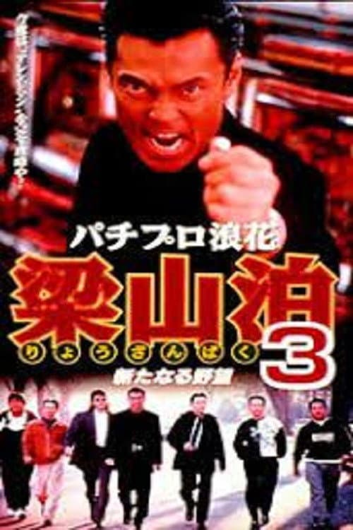 Постер: パチプロ浪花梁山泊3 新たなる野望