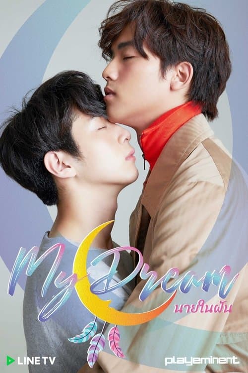 Постер: นายในฝัน