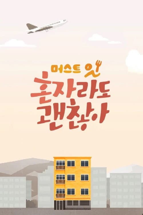 Постер: 머스트잇 - 혼자라도 괜찮아