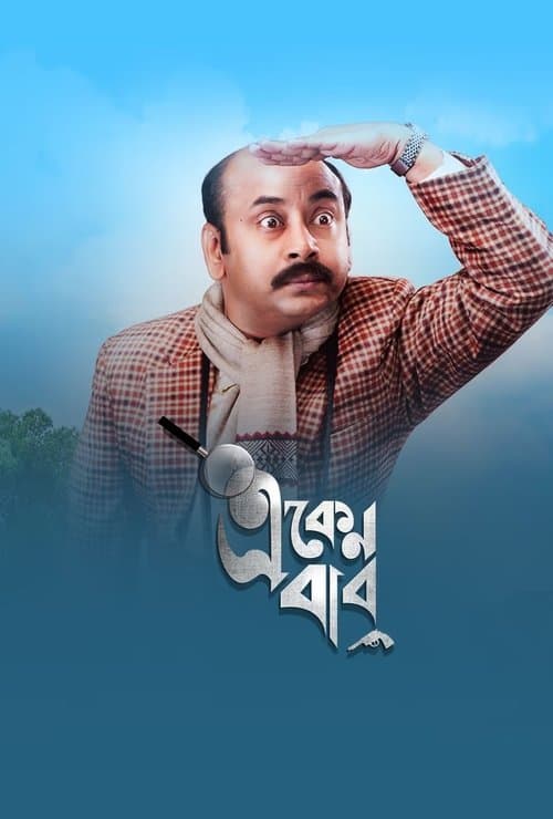 Постер: একেন বাবু