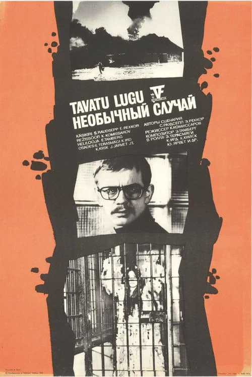 Постер: Необычный случай