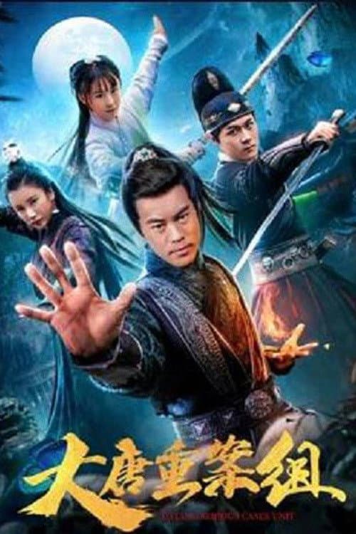 Постер: 大唐重案组