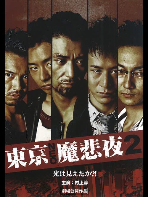 Постер: 東京NEO魔悲夜2