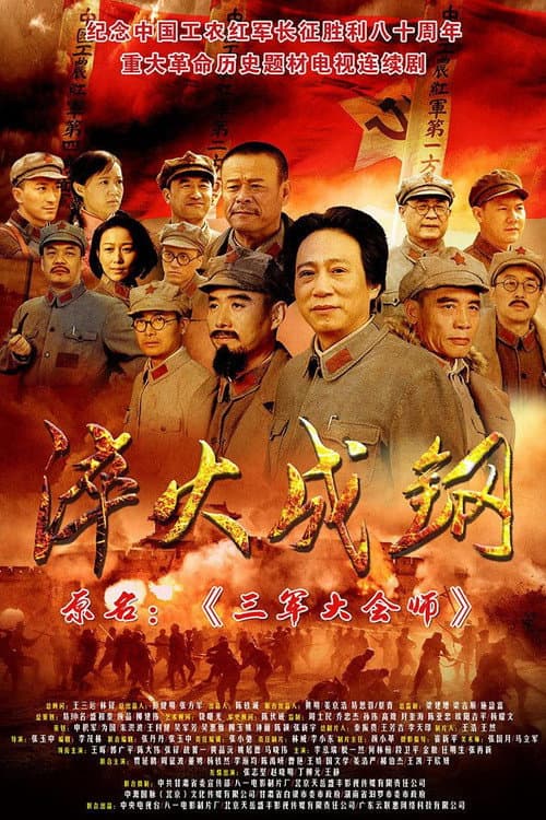 Постер: 淬火成钢