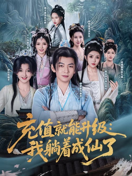 Постер: 充值就能升级:我躺着成仙了