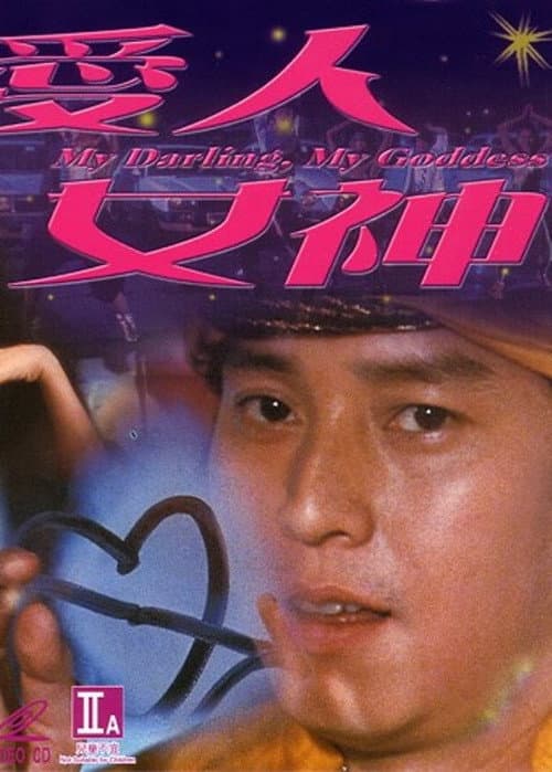 Постер: 愛人女神