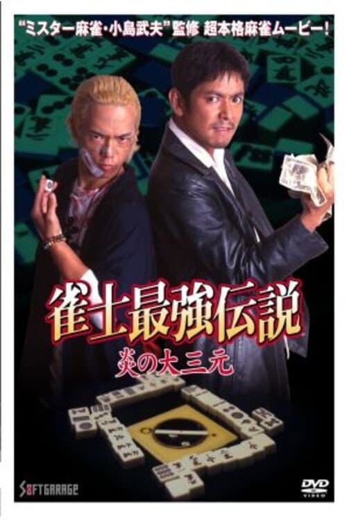 Постер: 雀士最強伝説　炎の大三元