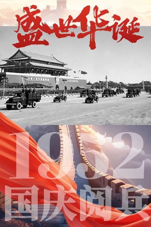 Постер: 中华人民共和国1952年国庆阅兵
