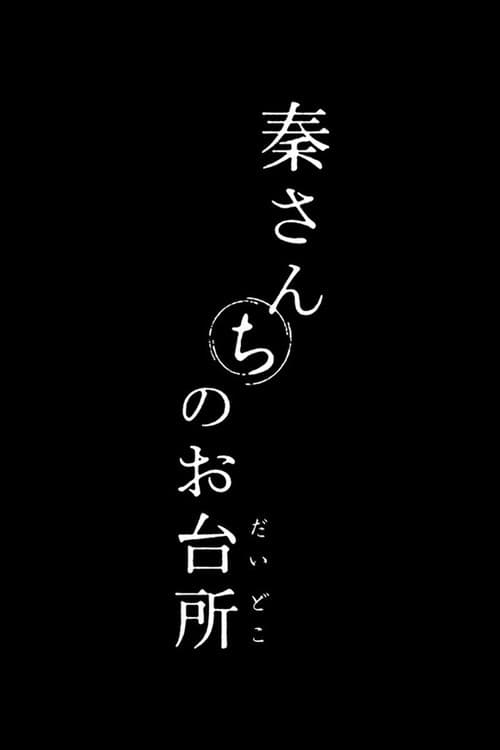 Постер: 秦さんちのお台所