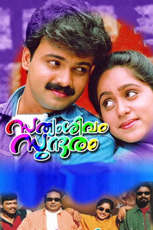 Постер: സത്യം, ശിവം, സുന്ദരം