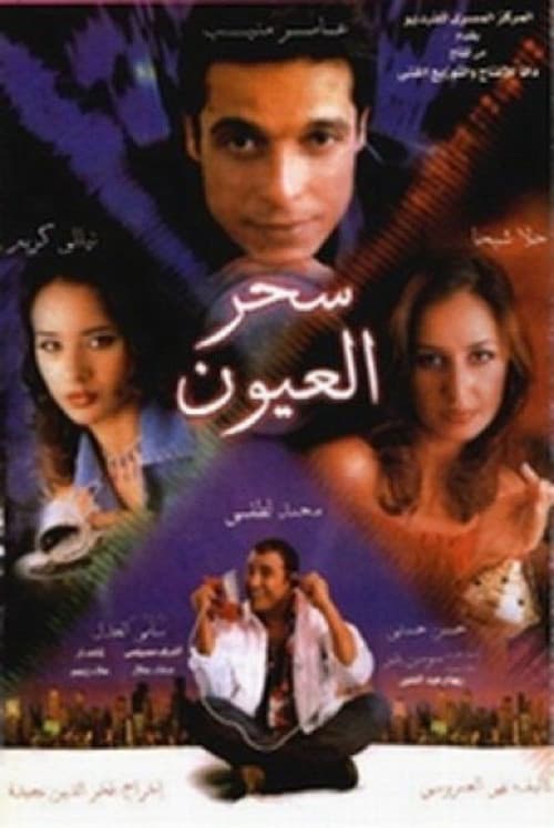 Постер: سحر العيون
