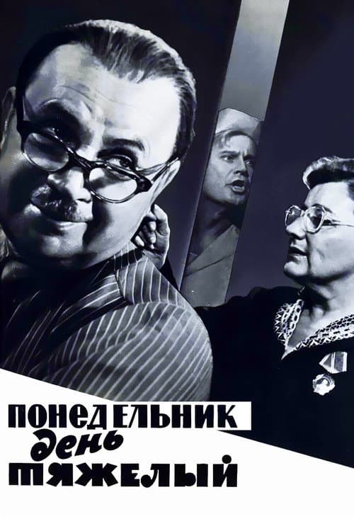 Постер: Понедельник – день тяжёлый