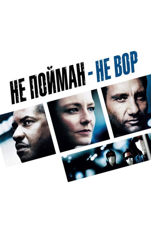 Постер: Не пойман — не вор