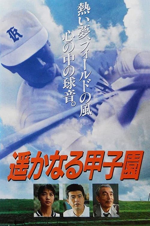 Постер: 遥かなる甲子園