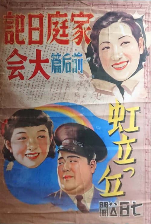 Постер: 虹立つ丘