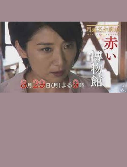 Постер: 犯罪資料館 緋色冴子シリーズ『赤い博物館』