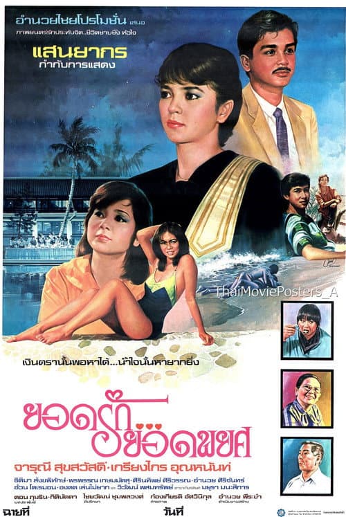 Постер: ยอดรักยอดพยศ