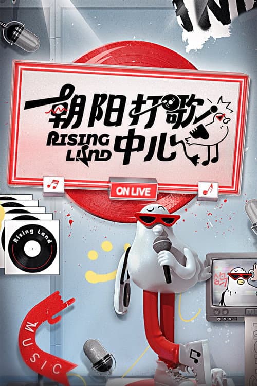 Постер: 朝阳打歌中心