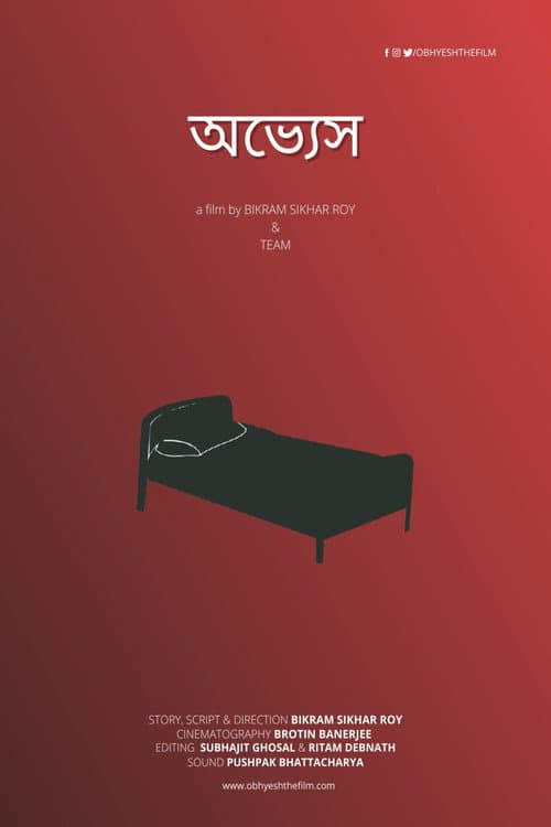 Постер: অভ্যেস