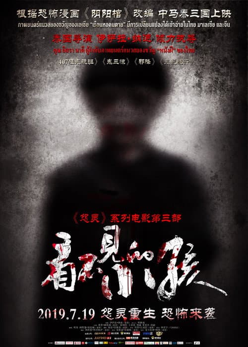 Постер: 看不见的小孩