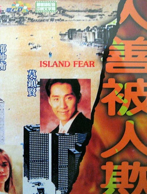 Постер: 人善被人欺
