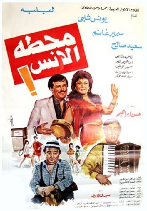 Постер: محطة الأنس