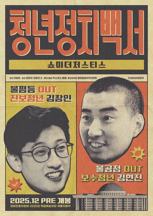 Постер: 청년정치백서-쇼미더저스티스