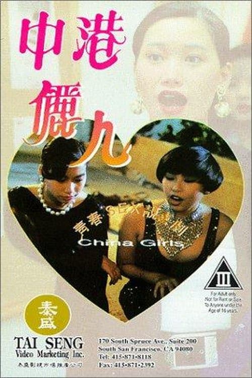 Постер: 中港儷人