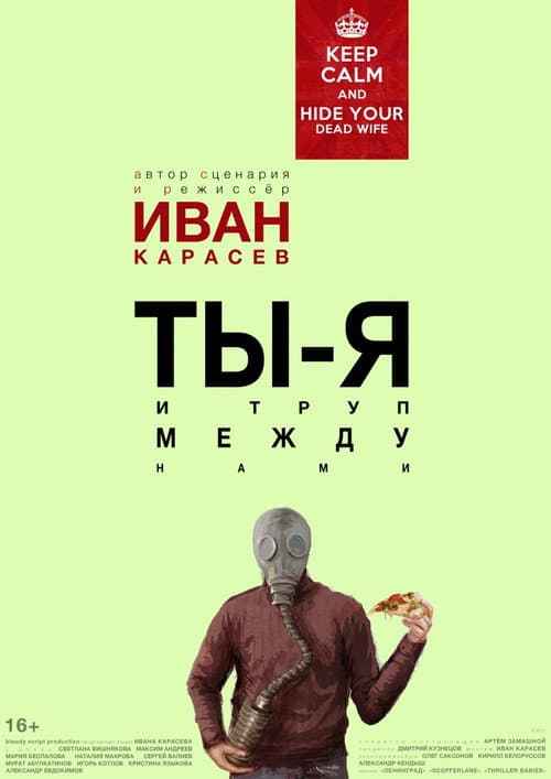 Постер: Ты, я и труп между нами