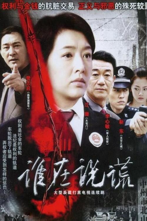 Постер: 谁在说谎